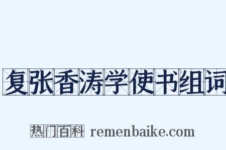 复张香涛学使书组词是什么意思的图片